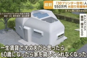 【画像】プリンター住宅のニュース、サラッと凄いことが書いてある…
