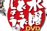 ディアゴスティーニ「水曜どうでしょうDVDコレクション創刊！」