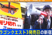 【衝撃】昭和の会社員「ドラクエ3発売日や！会社休むンゴ！」→家電量販店前で大行列ｗｗｗｗ
