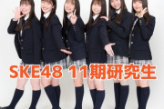 【SKE48】8月21日（日）コカ・コーラ SUMMER STATION 音楽LIVE に #11期研究生 が10期生の先輩と一緒に出演させて頂くことが決定！