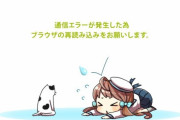 【艦これ】演習中に猫　安定するまで待機とのこと