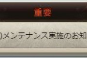 【グラブル】明日8/6(火)14時より2時間のメンテナンスが実施、生放送で発表された一部のアプデ？が来そうな