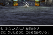 【ドラクエ5】はぐれメタル仲間にしたことある奴おる？