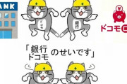 ドコモ副社長「ドコモ口座は１日13000口座で利用されてるんですよ！止められるわけないでしょ！」