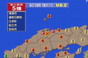 島根＆鳥取で震度5強の地震が発生。広島＆岡山も震度4。気象庁が警戒を呼びかける