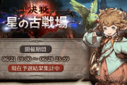 【グラブル】闇古戦場予選が終了！予選ボーダーは英雄のみ上がるも他は前回から減少、90周回が増えそうな明日以降でどうなるか