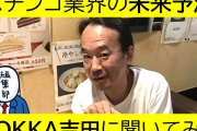 コロナ後のパチンコ業界の未来はどうなるの？ POKKA吉田さんに聞いてみた！#01