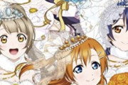 【悲報】最近のラブライバー、初代ラブライブ！（μ's）を観てない