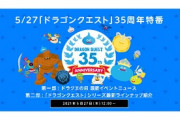 堀井雄二「27日に多くの事を発表します。もちろん、あのゲームのことも…。」