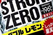 【驚愕】ストロングゼロがギネスをとってしまうｗｗｗｗｗｗｗｗｗｗ