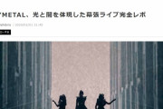 BABYMETAL「ベビメタB光と闇を体現した幕張ライブ完全レポ」