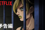 【悲報】Netflix「えっまって！ジョジョ独占配信しても全然なんだけどもしかして日本のアニメって人気ない…？」