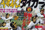 【Vやねん】阪神タイガース、18年ぶりのアレが目前！14日に阪神勝利か広島敗北で確定へ