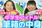 【女子中学生】新米アイドルが、、【AKB48】
