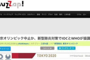 ネットニュース「東京オリンピック中止か」→組織委員会「公表したという事実ない」