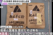 【滋賀】国内産のそば粉に外国産を混ぜ「純国産」と偽り販売か　製粉会社会長ら逮捕　4年間で約67トン偽装か