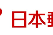 ゆうパックにも影響か　日本郵便の運送事業許可取り消しへ　国交省