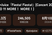 【悲報】新体制BEYOOOOONDS「ポジティブプログラム」ライブ映像がJuice=Juice「Fiesta! Fiesta!」にぶち抜かれたｗｗｗｗｗｗｗｗｗｗ