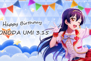 【祝】本日3月15日は園田海未ちゃんのお誕生日！おめでとうございます！！【ラブライブ！】