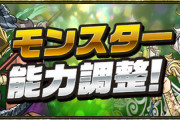 【パズドラ速報】「光カーリー」「コピス」などの上方修正ｷﾀ━(ﾟ∀ﾟ)━!!【公式】