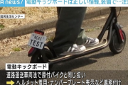 電動キックボードYouTuberさん、運転中に当て逃げされる