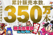 『桃太郎電鉄 ～昭和 平成 令和も定番！～』累計販売数が350万本突破！