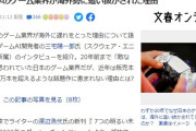 文春「日本ゲームは海外に追い抜かれた！」 → 反論コメント殺到