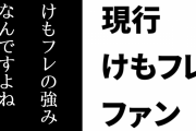 現行けものフレンズファン「けもフレの強みなんですよね。キャラやアニメやゲームを通して動物の生態や置かれている問題のことを知れるし」