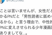 【悲報】少年サンデー編集「女が少年漫画描いてると舐められる。中性的なペンネームに変えろ」 ←これwww