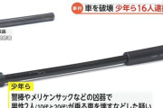 不良グループと金銭トラブルになった男性2人が警棒やメリケンサックで車を破壊される　16人逮捕