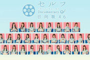 【日向坂46】『セルフ Documentary of 日向坂46』石塚瑶季、宮地すみれ、渡辺莉奈