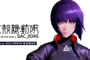 「攻殻機動隊」公式、謎のカウントダウンを開始 新作アニメ発表か