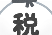 ワイ「税金払えません！免除してください！（号泣）」職員「無理ですね」