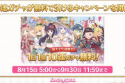【速報】プリコネ姉さんは170連無料キャンペーンを開催と判明