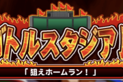 【パワプロアプリ】もうそろそろ始まるバトスタって前やってた甲子園みたいにひたすら石割れば上位目指せるやつやっけ？