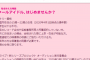 【悲報】新ラブライブの声優オーディション応募条件『15歳～22歳の未婚の女性』が物議 ファンからも賛否の声…