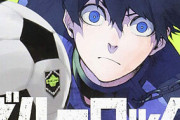 『ブルーロック』【衝撃】「サッカー漫画」とんでもない事が判明するｗｗｗｗいつの時代も名作しかない模様…もしかして…