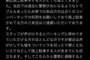ラーメン屋ブチギレ…「駐車場代も払えない貧乏人がラーメン食いに来るな！」