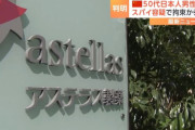 中国当局、アステラス製薬の日本人社員をスパイ容疑で正式逮捕…拘束長期化は必至！