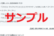「荒らしコメント」８月分販売＆「教えてモナニャン」質問募集のお知らせ