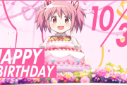 【まどマギ】10月3日は鹿目まどかの誕生日！！覚えているホールはあるのかぁ！？