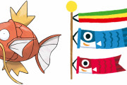 鯉のぼりはなぜ鯉なの？日常の疑問から『ポケモン』コイキングの“進化の謎”が解決「学びが深い」