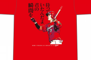 カープ『堂林翔太1121日ぶりのHRTシャツ』期間限定で発売！！