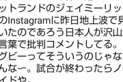 【悲報】ラグビーのノーサイド精神を知らないイキリ陰キャさん、スコットランド選手のインスタに罵詈雑言を書き込みまくる こういうのは2chだけにしとけよ…