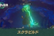 『ゼルダの伝説 ティアーズ オブ ザ キングダム』スクラビルドは開発時に12万通りをチェック！