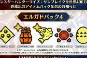 【MHR:SB】ドスキレアジなどのアイテムが入った「エルガドパック4」が配信！　もうちょっと豪華にしてほしい？【モンハンライズ：サンブレイク】