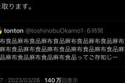 立憲弾圧党・コニクルひろゆきさん、なぜか「麻布食品」という社名をツイっただけの人間に法的措置へ