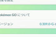 【ポケモンGO】最新バージョン0.309.0にアプデした人柱様が登場