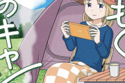ソロキャン女子必読！市川ヒロシ先生の最新作「もくもくもくのキャン」が本日発売！