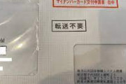 【朗報】発達障害気質のワイ、ようやくマイナンバー申請の封筒を開ける決心がつく